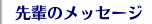 先輩のメッセージ